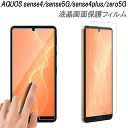 AQUOS sense4 液晶保護フィルム sense5G sense4plus zero5G 強化ガラス 指紋防止 耐衝撃 高透明度 貼り付け簡単 飛散防止 自己吸着 アクオス センス4 保護フィルム 液晶フィルム 衝撃吸収 ガラスフィルム 防指紋 センス5G センス4プラス