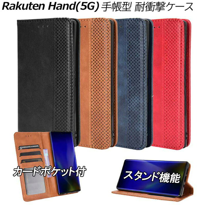 Rakuten Hand(5G) ケース 手帳型 レザー 耐衝撃 マグネット式開閉 カードポケット ストラップホール付 スタンド機能 TPU オシャレ 楽天ハンド 楽天Hand マグネット 衝撃吸収 シンプル かわいい カード収納 カバー 使いやすい 便利 おしゃれ