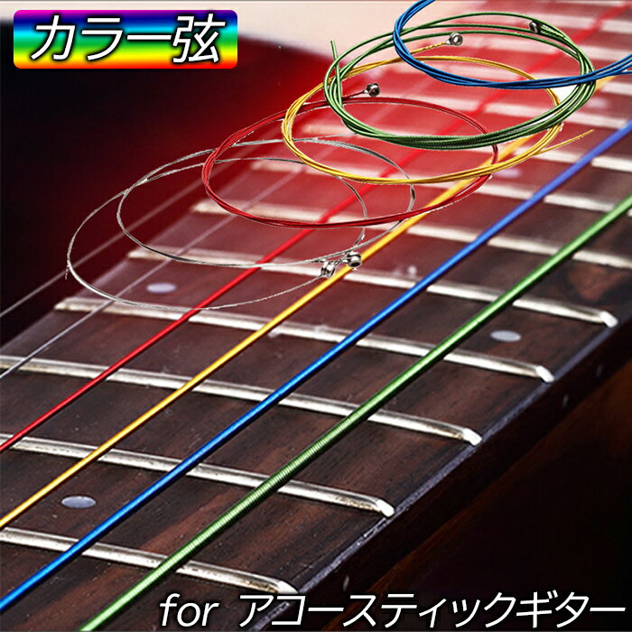 ギター弦 カラー弦 アコースティックギター 6本セット スーパーライト 高耐久 カラー おしゃれ 綺 ...