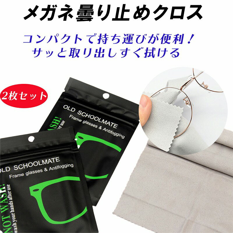 くもり止めメガネクロス 2枚セット マスク コンパクト 持ち運び 便利 くり返し使える カメラレンズ ミラー ゴーグル ガラス かわいい おすすめ 人気 ギフト プレゼント メンズ レディースのサムネイル