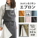 エプロン タオル付き おしゃれ カフェエプロン ロング タブリエ 綿 麻 カフェ スタッフ DIY 可愛い シンプル 北欧 軽量 料理教室 人気 柔らかい おすすめ ネイビー イエロー ピンク グリーン グレー 母の日 プレゼント