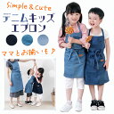 エプロン キッズエプロン 子供エプロン お揃いエプロン 幼児 小学生 ペア 親子 お手伝い 男の子 女の子 子供 おしゃれ かわいい ワンピース 大きいサイズ ...