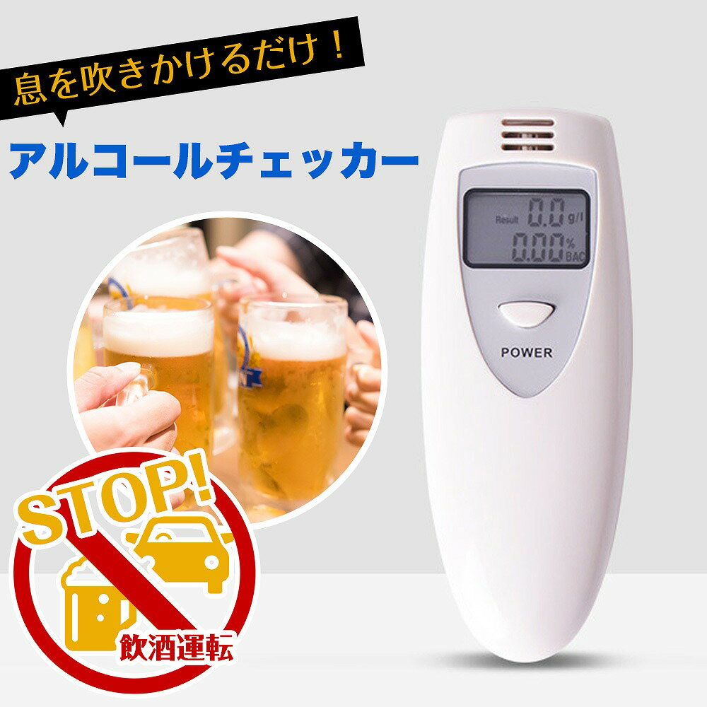 アルコールチェッカー 検知器 センサー 呼気 高感度 飲酒 酒気帯び 運転 飲み会 呑み セルフチェ ...