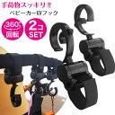\全商品ポイント5倍/ ベビーカーフック バギーフック 360度回転 面ファスナー式 買い物カート 車椅子 ヘッドレス wフック 2個セット ベビーグッズ 便利...
