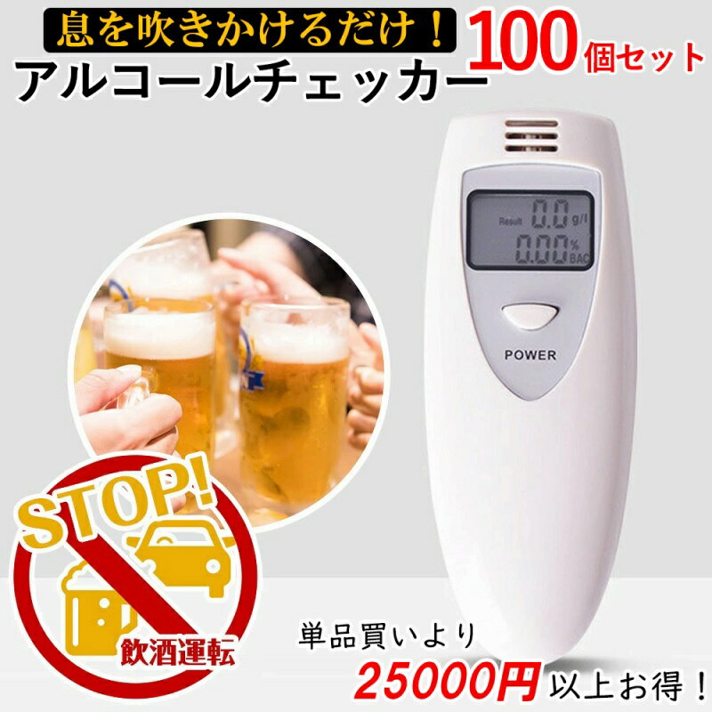 アルコール チェッカー 100個セット【単品買いより25000円以上お得】 検知器 アルコール お酒 ...