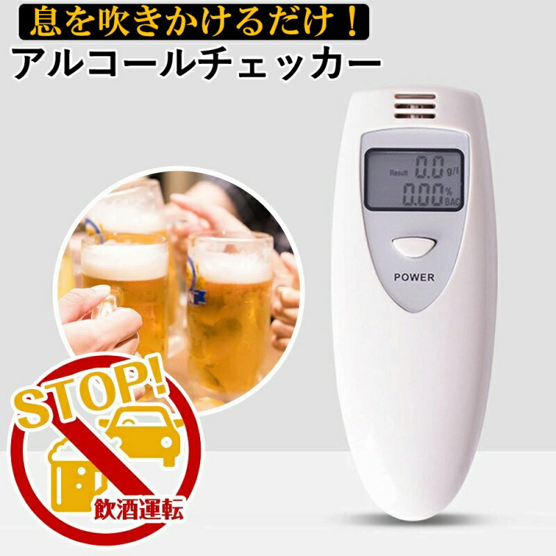 アルコールチェッカー アルコール検知器 即納 検知器 高速測定 センサー 呼気 高感度 飲酒 酒気帯 ...