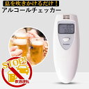 アルコールチェッカー アルコール検知器 即納 検知器 高速測定 センサー 呼気 高感度 飲酒 酒気帯び 運転 飲み会 呑み セルフチェック 事故防止 電池式 簡単 チェック アルコール検知 数秒で測れる 血中アルコール濃度 換算 日本語説明書付き 持ち運び コンパクト