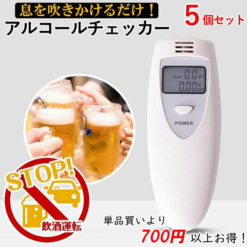 アルコール チェッカー 5個セット【単品買いより700円以上お得】即納 便利 飲酒運転予防 検知器  ...