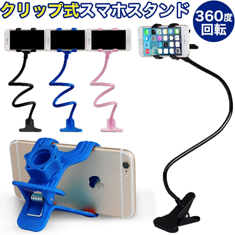 楽天市場】フレキシブル くねくね スマホスタンド クリップの通販 楽天市場】フレキシブル くねくね スマホスタンド クリップの通販