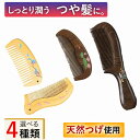 つげくし つげブラシ 柘植くし ツゲブラシ 木製櫛 櫛 くし 木製 コーム 母の日 おしゃれ 静電気 ...