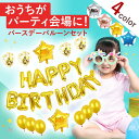 \全商品ポイント5倍/ 誕生日 お祝い バルーン 風船 スター 星 スパンコール キラキラ プレゼント 男の子 女の子 子供 大人 オシャレ パーティー 誕生日 birthday バースデー パーティー Party 記念日 豪華 映える 写真 おしゃれ かわいい おすすめ 人気 ギフト 記念日