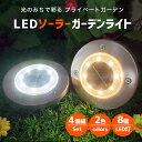 ソーラーライト LED 8球 ガーデンソーラーライト 屋外 ライトアップ 動充電 自動点灯 自動消灯 防水 4個セット ガーデンライト 置き型 置きタイプ 埋め...
