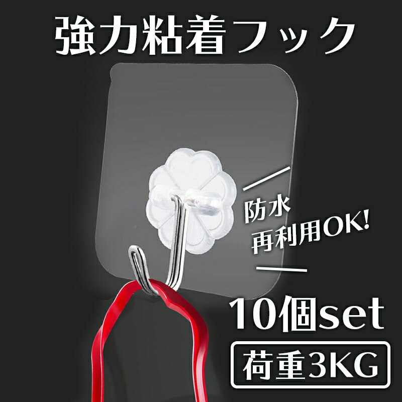 フック 貼るフック 壁10個セット 穴開けない 壁掛けフック 粘着フック キズつけない 貼り付け 跡なし防水 防湿 再利用 荷重3キロ バスルーム お風呂 キッチン 洗面所 ホワイトデーギフト 父の日 母の日 敬老の日 ビジネス カジュアル 役立つ お返し 便利グッズ