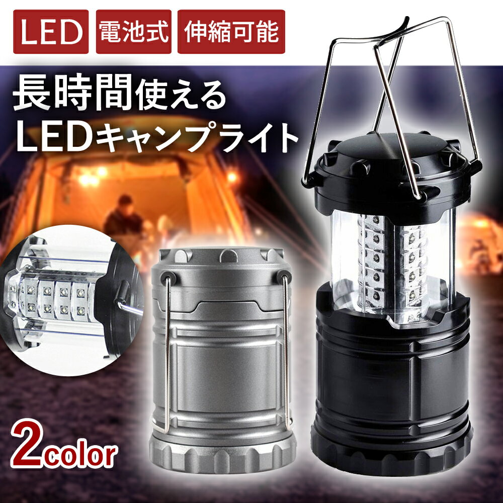 キャンプライト LED ランタン キャンプ用品 小型 ライト 伸縮式 電灯 灯り 単三電池 電池式 長時間 長持ち 持ち手付き 折りたたみ ブラック シルバー クラシカル エコ コンパクト おしゃれ プ…