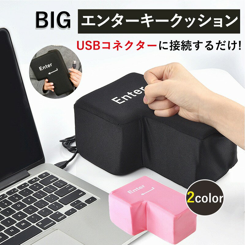 こぶしでエンターキー エンターキークッション USB でかいエンターキー 巨大キー こぶしでえんたーきー 押せる ビッグ エンターキー ストレス解消 おもしろ プレゼント リモート テレワーク パソコン ノートパソコン 枕