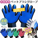 【訳あり】ペットブラシ グローブ グルーミング ブラッシング お手入れ ペットグッズ 左右セット 犬 猫 うさぎ 抜け毛防止 毛玉防止 快適 シャワー ブルー スカイブルー グリーン レッド ホワイトデーギフト 父の日 母の日 敬老の日 ビジネス カジュアル 役立つ お返し