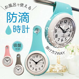 \今だけ10%値引き!/ 時計 防滴 アナログ 静音 お風呂 掛け型 2WAY シリコン ポップ かわいい しずく ドロップ 北欧 キッチン バス ベランダ クリアフェイス シリコン 軽量 電池 吸盤付き 省エネ 静音 ホワイトデーギフト 父の日 母の日 敬老の日 ビジネス カジュアル