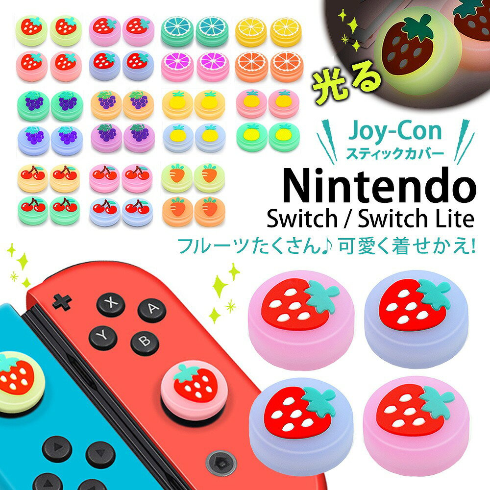 Nintendo Switch Lite ニンテンドー スイッチライト スティックカバー 4個セット フルーツ イチゴ ブドウ さくらんぼ みかん にんじん ジョイコン キャップ シリコン かわいい バレンタイン ホ…