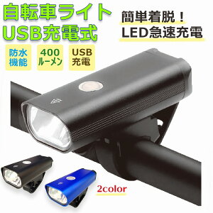 自転車ライト USB充電式 LEDライト 防水 明るい 三段階調光 懐中電灯 点滅 耐久性 コンパクト 簡単着脱 長持ち バッテリー おしゃれ ロードバイク 400ル—メン