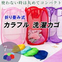 \今だけ10%値引き!/ 洗濯かご 折り畳み式 カラー かわいい インテリア コンパクト メッシュ 収納ボックス 軽量 便利 軽い 簡単 ランドリー用品 カビ予...