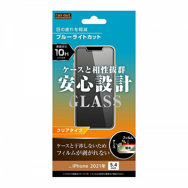 iPhone 13 mini ガラスフィルム10Hブルーライトカット光沢 アイフォン おすすめ 安心 キレイに見える 美しい 清潔 傷付きにくい シリコン膜 PET アップル Apple イングレム 送料無料 快適 シンプル アイフォーン iPhone13mini