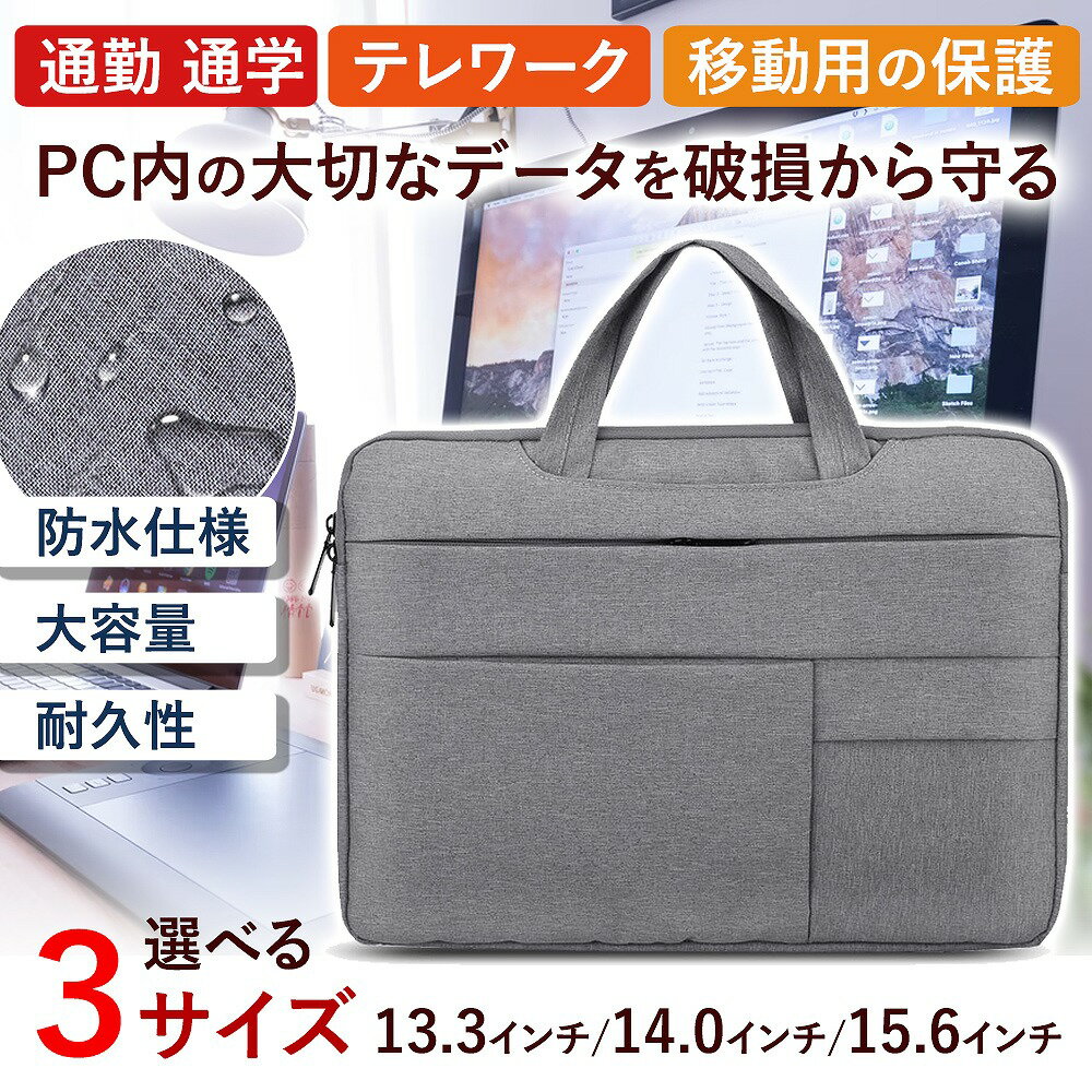 パソコンケース PCケース ノートパソコン PCインナーケース パソコン スリムタイプ 取っ手付き シンプル コンパクト グレー 13.3インチ 14.0インチ 15.6インチ 厚み2.5cm ホワイトデーギフト タブレットケース 学校用 父の日 母の日 敬老の日 ビジネス カジュアル 役立つ