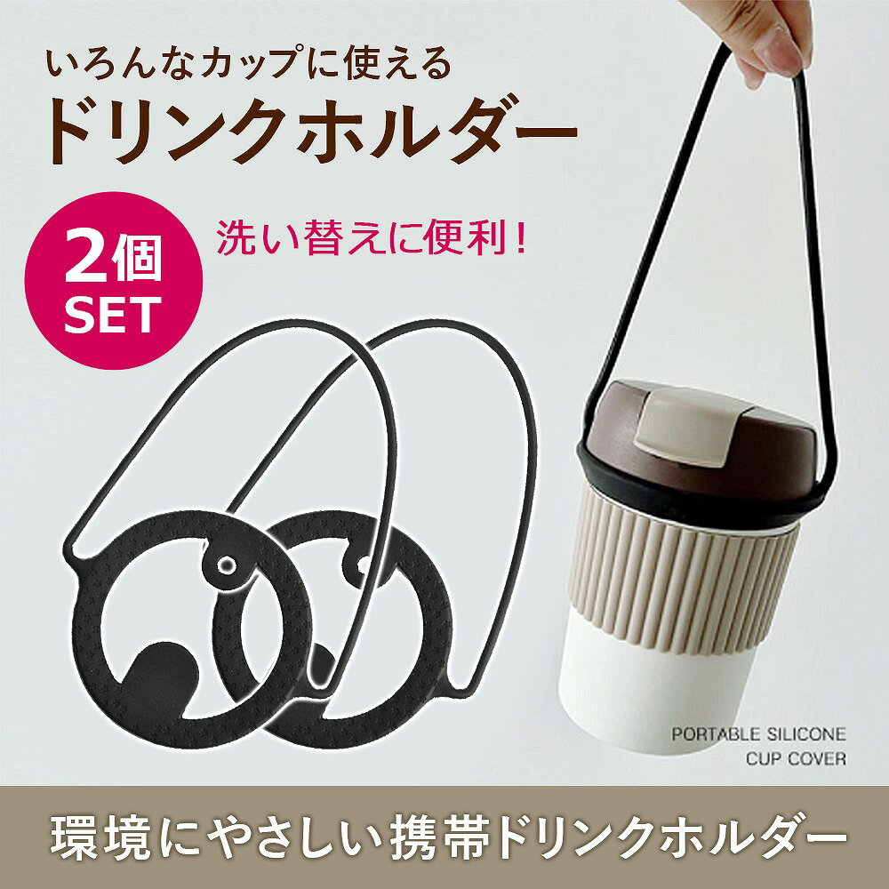 ドリンクカップホルダー シリコン ドリンクホルダー 2個セット 持ち歩き ストローリンク カフェ カップホルダー タンブラー マイボトル 手さげ アイス ホット かわいい おすすめ 人気 ギフト プレゼント メンズ レディース