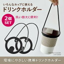 ドリンクカップホルダー シリコン ドリンクホルダー 2個セット 持ち歩き ストローリンク カフェ カップホルダー タンブラー マイボトル 手さげ アイス ホット...