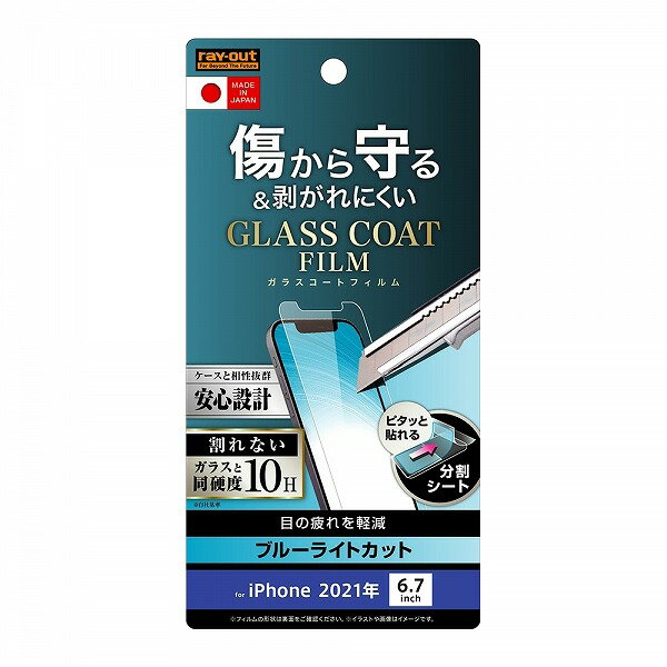 iPhone 13 Pro Max フィルム10Hガラスコート極薄ブルーライトカット光沢 アイフォン おすすめ 安心 キレイに見える なめらか シリコン膜 PET アップル Apple イングレム 送料無料 快適 シンプル アイフォーン iPhone13ProMax