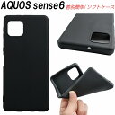 AQUOS sense6 ケース 耐衝撃 TPU ソフトケース ストラップホール付き ブラック 薄い 着脱簡単 軽い シンプル オシャレ 軽量 薄型 黒 衝撃吸収 アクオスセンス6