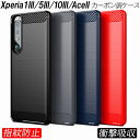 Xperia1III 5III 10III XperiaAceII ケース カーボン調 耐衝撃 TPU 3色 指紋防止 軽い 滑り止め 衝撃緩和 熱を逃がす カッコイイ 軽量 エクスペリアケース 人気 シンプル オシャレ エクスペリア5III カバー Xperia5III 衝撃吸収 カーボンデザイン 持ちやすい おしゃれ