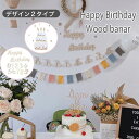 誕生日 バースデー 木製 ガーランド birthday バースデイ パーティー Party 記念日  ...