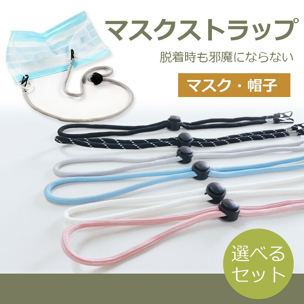 マスクストラップ 首かけ おしゃれ マスク 帽子ストラップ アクセサリー 脱着簡単 衛生用品 長さ調節 調節可 補助 メンズ レディース キッズ ネックストラッ...