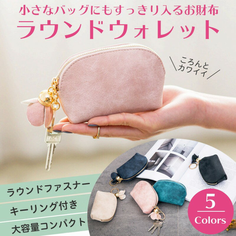 \全商品ポイント5倍/ 財布 花飾り かわいい キーリング ラウンドファスナー コンパクト レザー くすみカラー 全5色 おしゃれ レディース ウォレット 大容...
