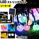 ソーラー式LED ストリングライト 6.5m イルミネーションライト 球体 バブル クリスマス キャンプ イベント かわいい 8種 4カラー ソーラー ガーデン 屋内 外 ホワイトデーギフト 父の日 母の日…