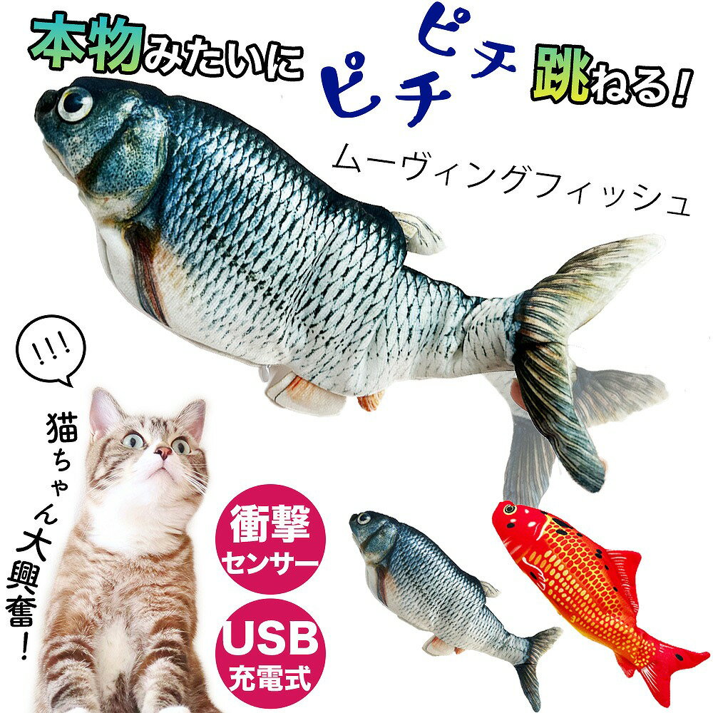 楽天エクスプレスジャパンおもちゃ 魚 ペット用 USB充電式 くねくね動く 魚型 本物みたい ムービングフィッシュ 犬 猫 喜ぶ やわらか クッション 跳ねる センサー ペット エコ 充電ケーブル付属 猫 ペット 話題 動く魚 フィッシュ ネコ 反応が良い 充電ケーブル付属 簡単 子供も反応 抱っこ 動く