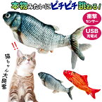 おもちゃ 魚 ペット用 USB充電式 くねくね動く 魚型 本物みたい ムービングフィッシュ 犬 猫 喜ぶ やわらか クッション 跳ねる センサー ペット エコ 充電ケーブル付属 猫 ペット 話題 動く魚 フィッシュ ネコ 反応が良い 充電ケーブル付属 簡単 子供も反応 抱っこ 動く