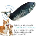 おもちゃ 魚 ペット用 USB充電式 くねくね動く 魚型 本物みたい ムービングフィッシュ 犬 猫 喜ぶ やわらか クッション 跳ねる センサー ペット エコ 充電ケーブル付属 猫 ペット 話題 動く魚 フィッシュ ネコ 反応が良い 充電ケーブル付属 簡単 子供も反応 抱っこ 動く 3