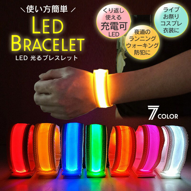 光るブレスレット USB充電式 LED ライト 防犯 充電ケーブル付属 選べる7色 夜間 ウォーキング 男女兼用 ジョギング 腕輪 ライト 点灯 点滅 長さ調節可能 簡単 便利 大人気 散歩 安全 ライブ コスプレ 繰り返し使える コンサート 車から見やすい 子供 大人 使いやすい