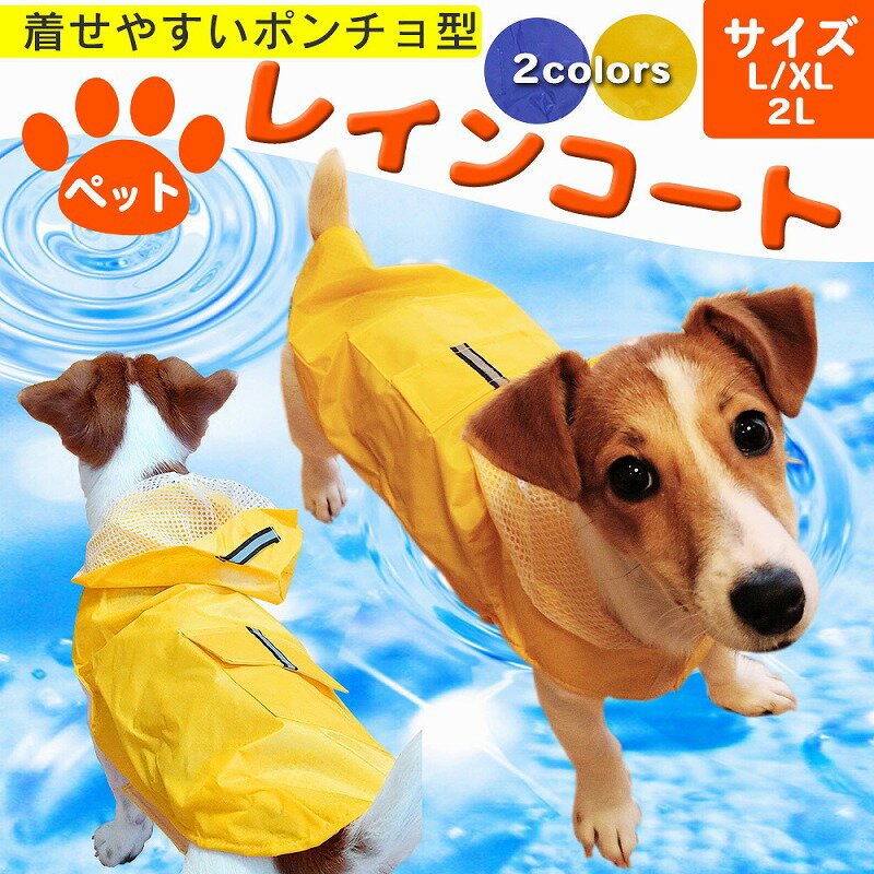 【訳あり】 ポンチョ型 ペットレインコート L XL 2L ペット用 犬 はっ水 面ファスナー 着せやすい リードホール 旅行 中型犬 大型犬 イエロー ブルー