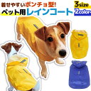 【訳あり】 ポンチョ型 ペットレインコート L XL 2L ペット用 犬 はっ水 面ファスナー 着せやすい リードホール 旅行 中型犬 大型犬 イエロー ブルー