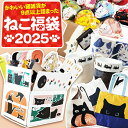 \全商品ポイント5倍/ 福袋 2025 猫福袋 猫 ねこ グッズ 財布 エコバック マグカップ 二つ折り財布 三つ折り マグカップ シール ポーチ 靴下 文房具...
