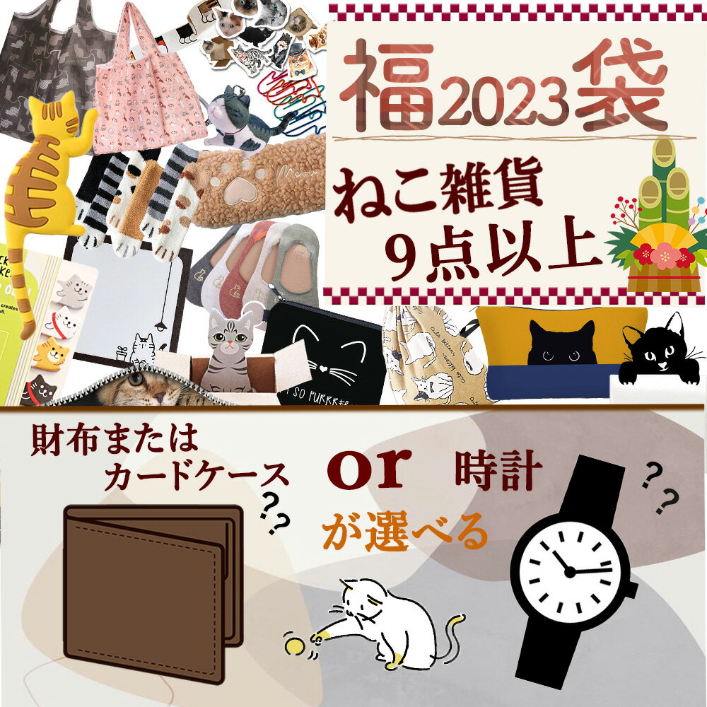 福袋 2023 令和5年 猫 ねこ グッズ 財布 カードケース 三つ折り 腕時計 シール ポーチ 靴下 文房具 キーホルダー 可愛い オシャレ