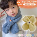 キッズ マフラー ベビー KIDS BABY 防寒 ネックウォーマー ふわふわ もこもこ かわいい 暖か 冬 女の子 男の子 幼稚園 保育園 小学生 ホワイト ...