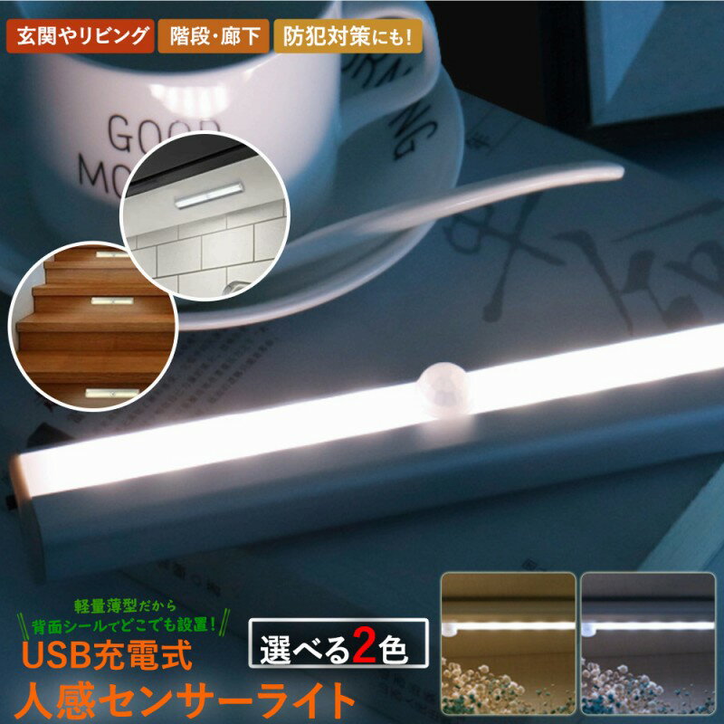 人感 センサーライト LED 自動オンオフ USB充電式 2色から選べる LEDライト 照明 階段  ...