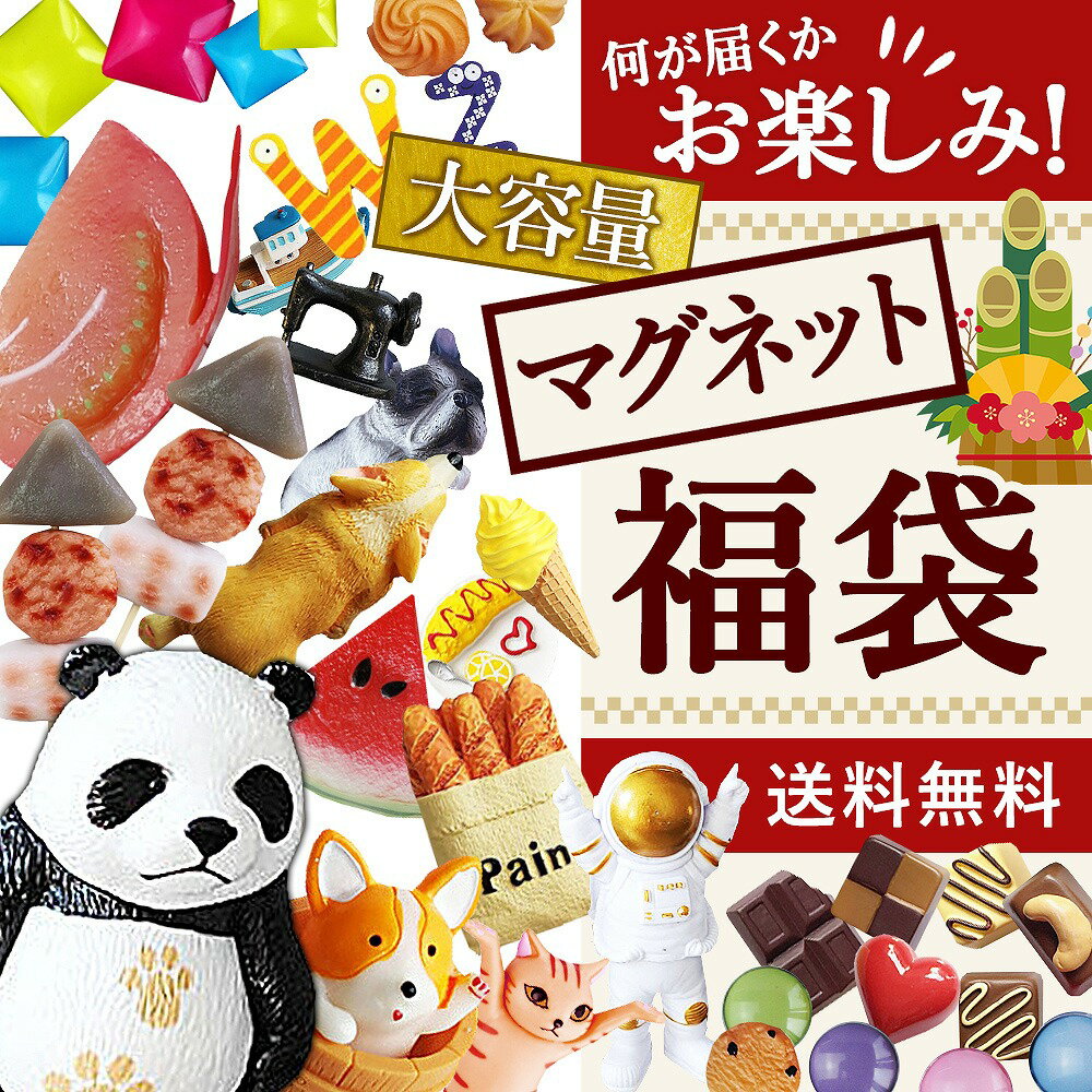 ＼全商品ポイント5倍／ 福袋 2022 令和4年 マグネット 磁石 食品 サンプル チョコレート パ ...