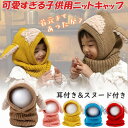 子供 キャップ かわいい 耳付き 可愛い 暖かい 男の子 女の子 帽子 赤ちゃん キッズ ひつじ ネックウォーマー おしゃれ 防寒 ふわふわ やわらかい スヌー...