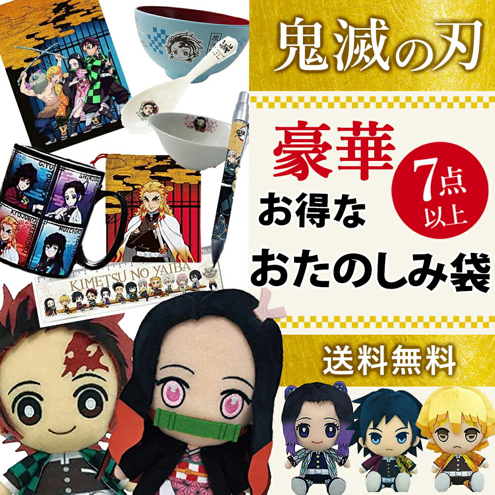 鬼滅の刃 2022【福袋A】豪華7点セット 竈門禰豆子 竈門 炭治郎 きめつ ふくぶくろ お楽しみ お得 新春 大人気 文具 グッズ 鬼滅 きめつのやいば 正規品 きめつ かわいい 子供 喜ぶ 誕生日 プレゼントに 子供の日 可愛い キャラクターのサムネイル