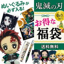 \全商品ポイント5倍/ 鬼滅の刃 2022【福袋B】選べるキャラクター ぬいぐるみ 福袋 竈門禰豆子 竈門 炭治郎 きめつ ふくぶくろ お楽しみ お得 新春 鬼...