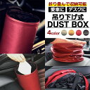 アクセサリー ダストボックス レザー調ゴミ箱 車収納 折りたたみ式ゴミ箱 吊り下げ式ダストボックス 引っ掛け 洗面台 脱衣所 車用 デスク コンパクト 4カラー...